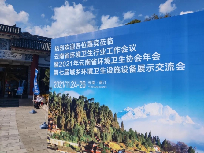 让城市环境卫生所见皆美好——2021 年省环境卫生协会年会在丽江召开 (9).jpg