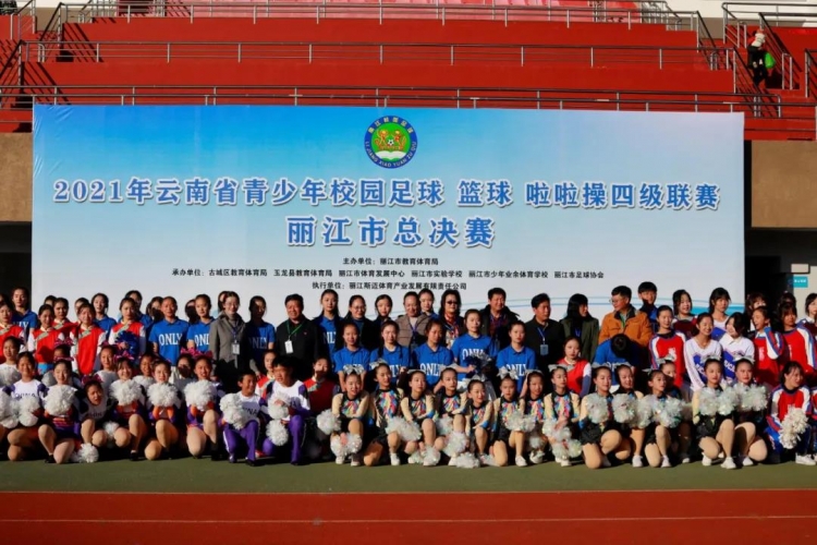 2021年云南省青少年校园足球、篮球、啦啦操四级联赛丽江市总决赛举行