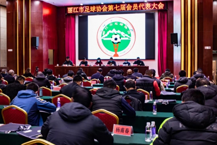 丽江市召开足球协会第七届会员代表大会，选举出新一届足协班子
