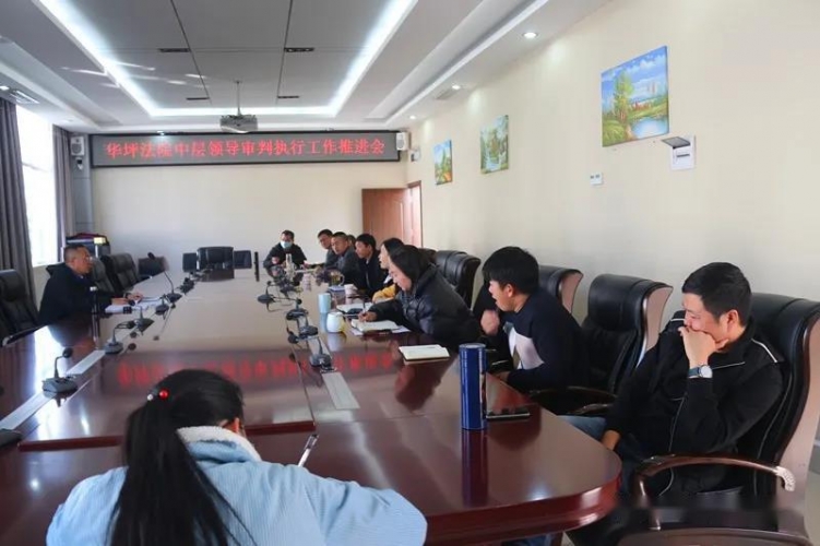 华坪法院召开审判执行质效工作推进会