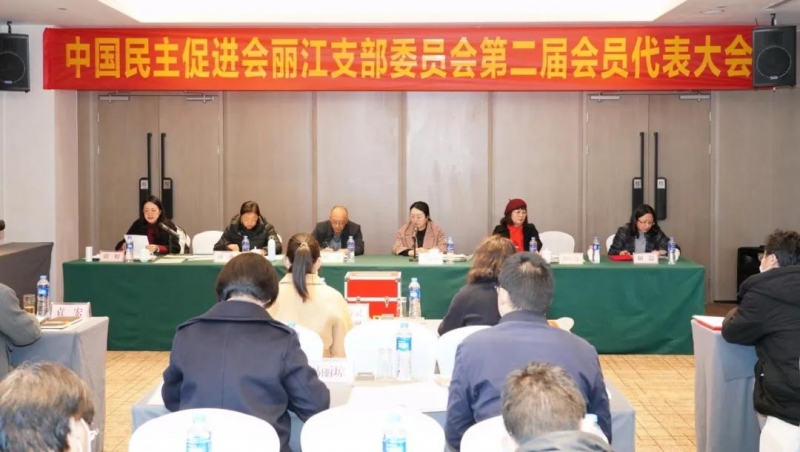民进丽江市支部召开第二届会员代表大会 选举产生新一届民进丽江市支部委员会