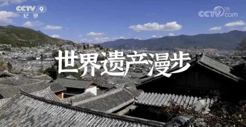 49分钟的沉浸式纪录片《世界遗产漫步·丽江篇》登陆央视1.jpg