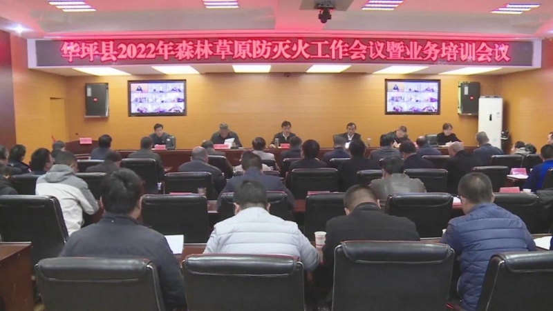 华坪县召开2022年森林草原防灭火工作会议暨业务培训会议
