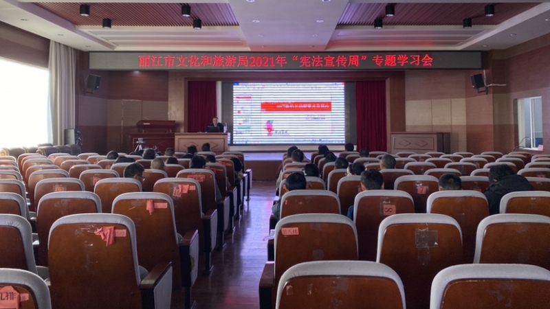 丽江市文化和旅游局全体工作人员向宪法宣誓！