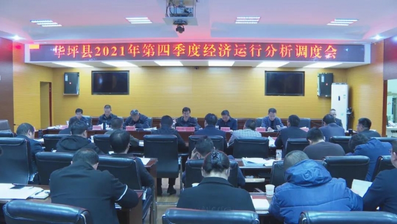 华坪县召开2021年第四季度经济运行分析调度会