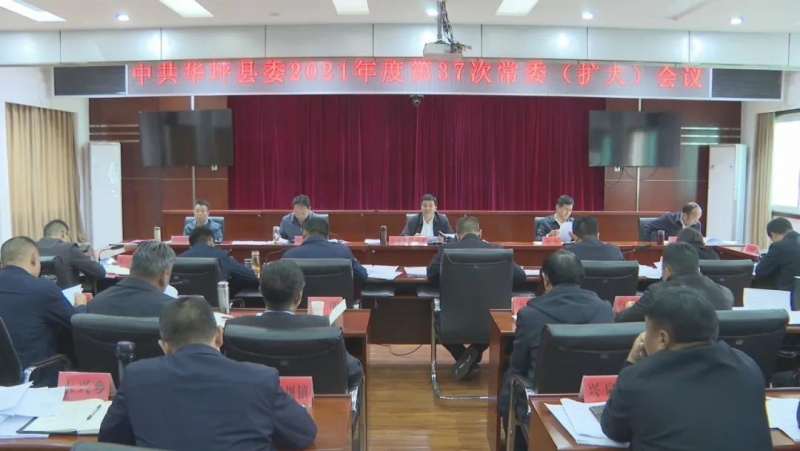 中共华坪县委召开2021年度第37次常委（扩大）会议
