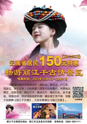 云南省居民专享，半价畅游丽江千古情景区1.jpg