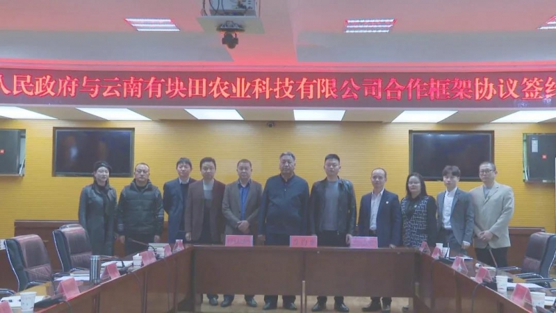 华坪县与云南有块田农业科技公司签约合作框架协议