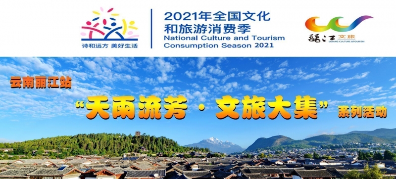 天雨流芳·文旅大集丨周活动又来了！来丽江红谷坡地，聆听一场音乐盛宴