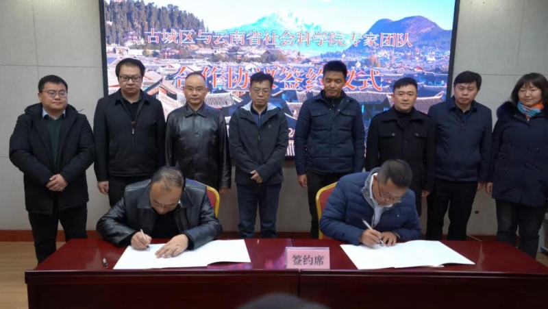 云南省社科院专家团队赴古城区考察调研并签署合作协议 助力古城区高质量发展