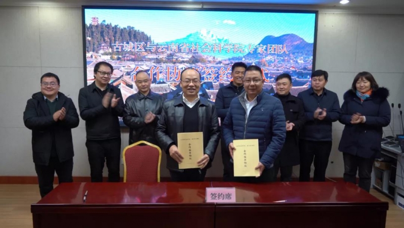 云南省社科院专家团队赴古城区考察调研并签署合作协议 助力古城区高质量发展
