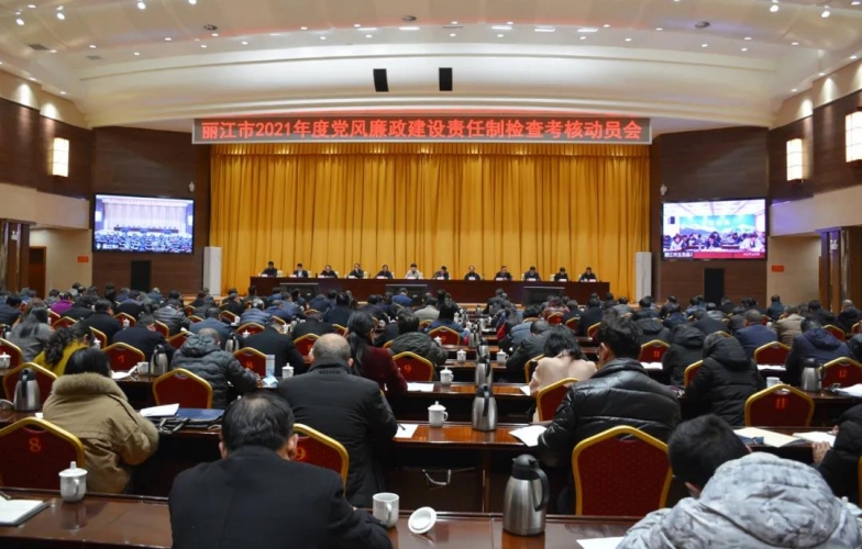 丽江市召开2021年度全市党风廉政建设责任制检查考核动员会议