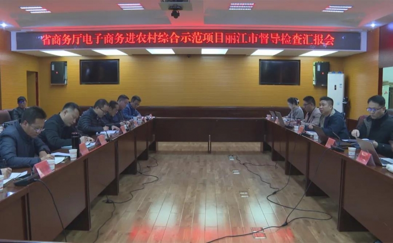 华坪县召开省商务厅电子商务进农村综合示范项目丽江市督导检查汇报会
