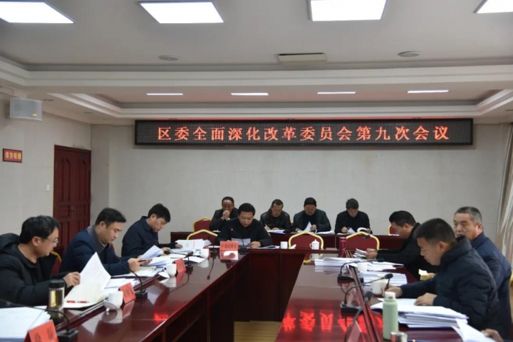 古城区召开区委全面深化改革委员会第九次会议
