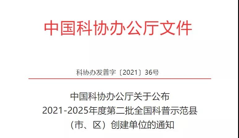 喜报！丽江永胜将创建县全国科普示范县！