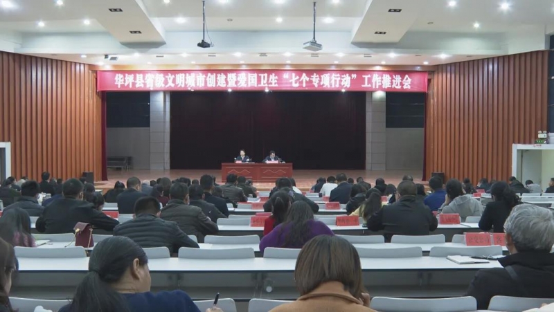 华坪县召开省级文明城市创建暨爱国卫生“七个专项行动”推进会议1.jpg