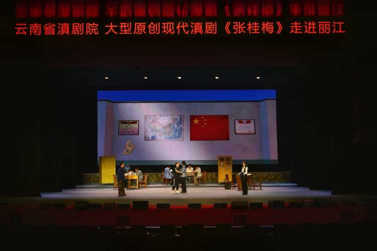 原创大型现代滇剧《张桂梅》在丽江市委党校上演3.jpg