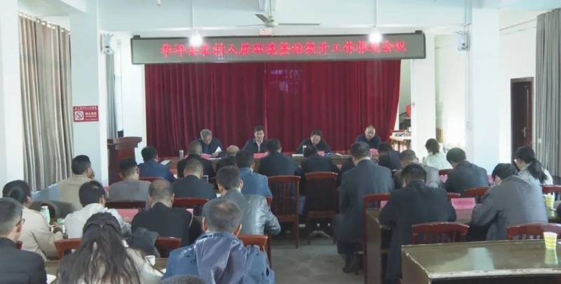 华坪县召开农村人居环境整治提升工作推进会