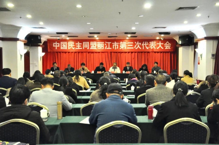 中国民主同盟丽江市代表大会选举产生新一届委员会