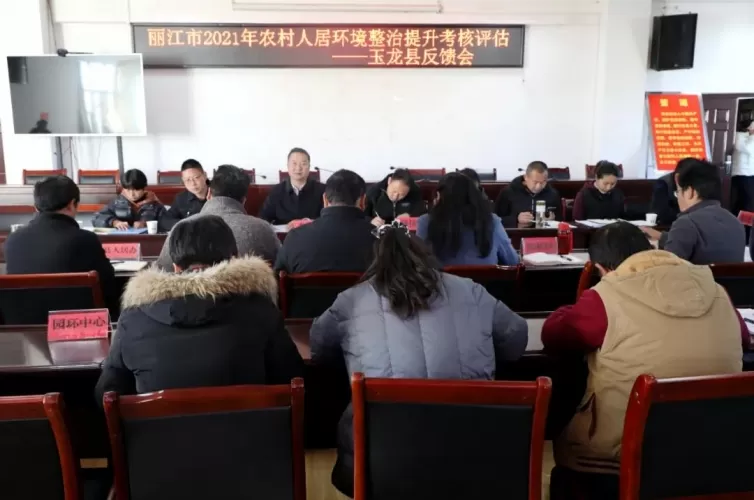 玉龙县召开2021年农村人居环境整治提升市级考核评估组考核汇报反馈会