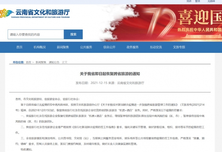 12月15日起，云南省恢复跨省旅游！ 