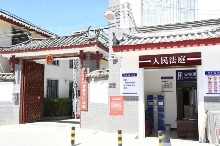 结案率为95.37%，束河旅游专门法庭致力于调节旅游纠纷