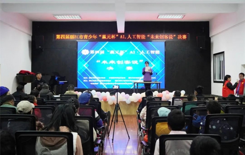 丽江市第四届“赢元杯AI·人工智能未来创客说青少年科普宣讲”举行决赛