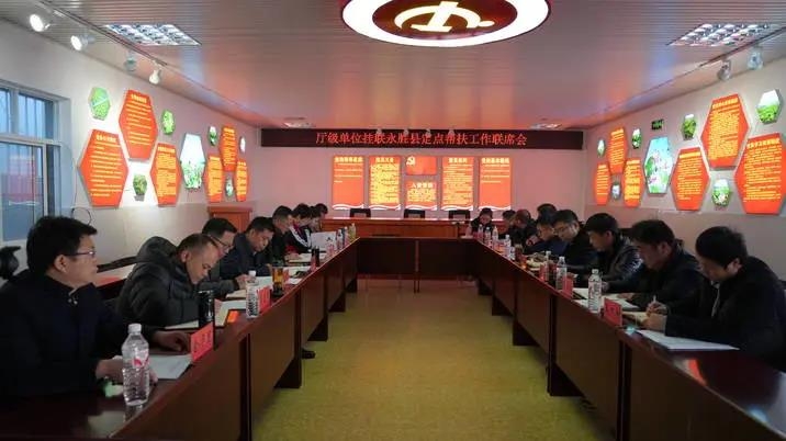 永胜县召开2021年省级单位挂联永胜县定点帮扶工作联席会议