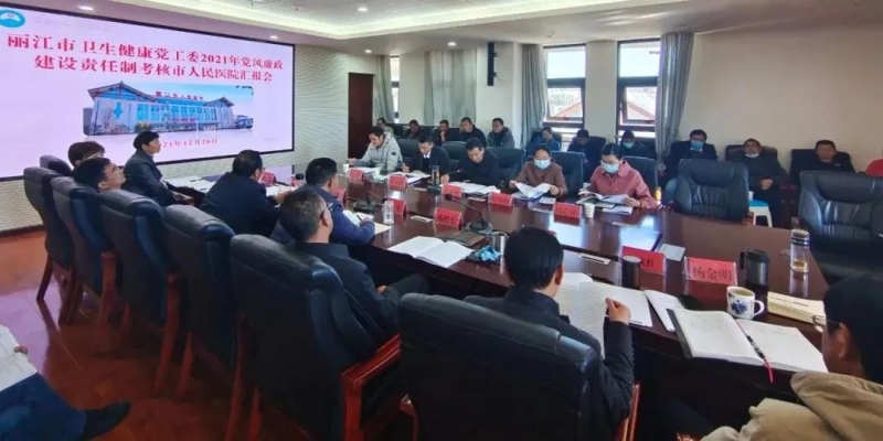 丽江市卫生健康党工委主要领导率队到市人民医院检查考核2021年度党风廉政建设责任制等工作