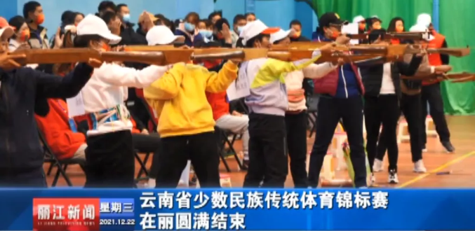 云南省少数民族传统体育锦标赛在丽圆满结束