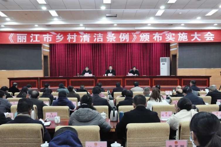 我市颁布《丽江市乡村清洁条例》，将于1月1日起施行！