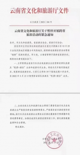 云南省文化和旅游厅关于暂停开展跨省旅游活动的紧急通知.jpg