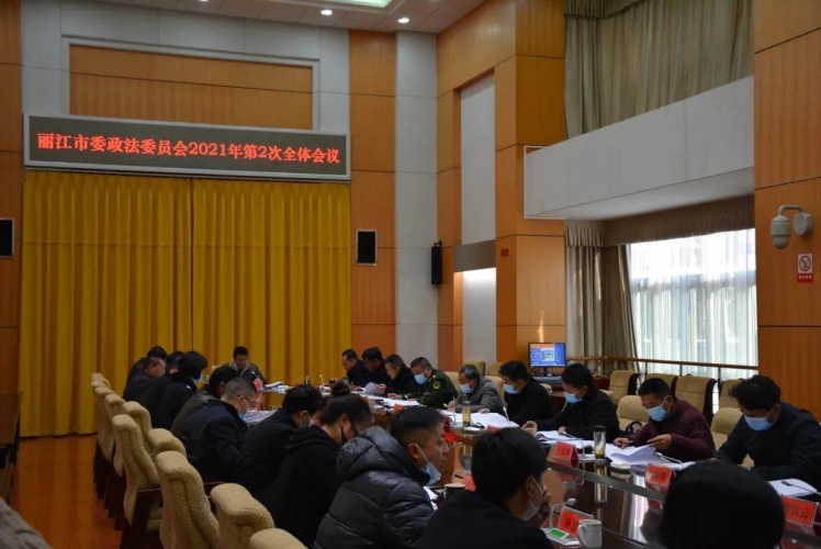 丽江市委政法委员会全体会议：全力维护社会大局持续稳定