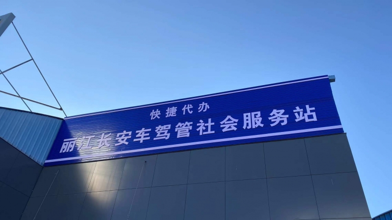 买车上牌一步到位 丽江新推出6个“快捷代办车驾管社会服务站” (9).jpg