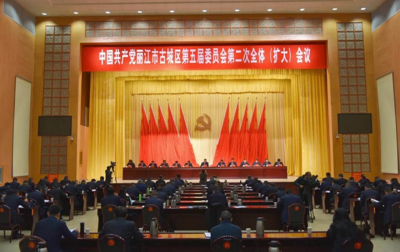 中共古城区委五届二次全体（扩大）会议举行