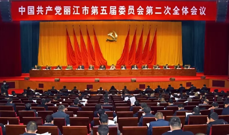 丽江市举行中共丽江市委五届二次全会