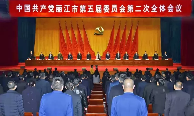 丽江市举行中共丽江市委五届二次全会