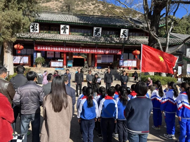 丽江市首批少先队校外实践教育基地授牌