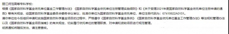丽江师范高等专科学校 成功获批国家自然科学基金依托单位