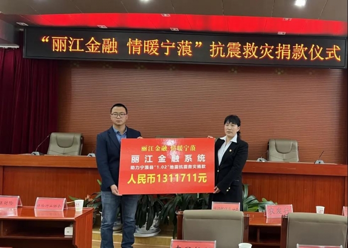 丽江金融系统向宁蒗地震灾区捐款近132万元