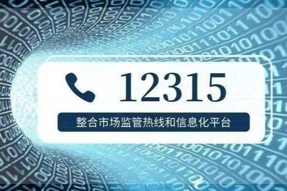 2021年丽江12315热线为消费者挽回经济损失1015万元
