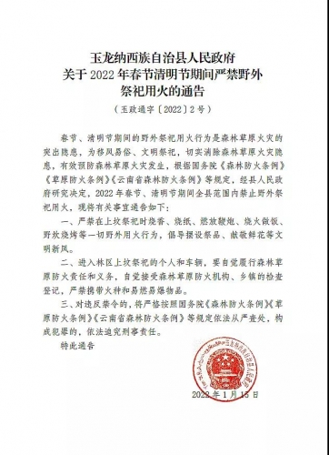 玉龙县政府发布春节清明期间严禁野外祭祀用火公告