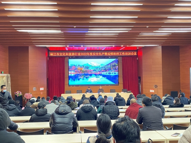 丽江市文旅局开展文旅行业2022年度安全生产暨疫情防控工作培训.jpg