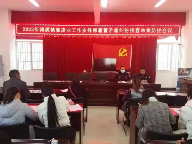 永胜县涛源派出所召开旅店业工作安排部署暨矛盾纠纷排查、命案防控会议