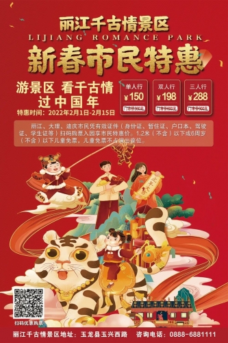 新春市民特惠96元起！游丽江千古情景区、看千古情，开启红红火火中国年！