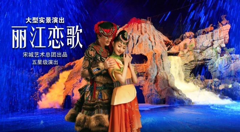 新春市民特惠96元起！游丽江千古情景区、看千古情，开启红红火火中国年！