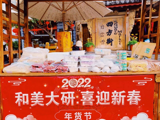 大研街道首届年货节正式开启  快来丽江古城四方街感受不一样的年味儿 (8).jpg