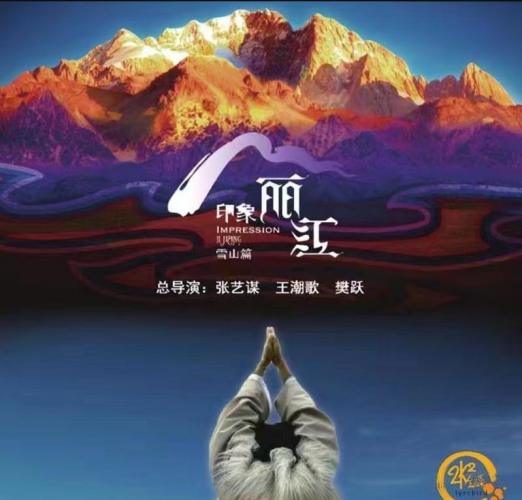 《印象丽江》将于2月3日恢复演出