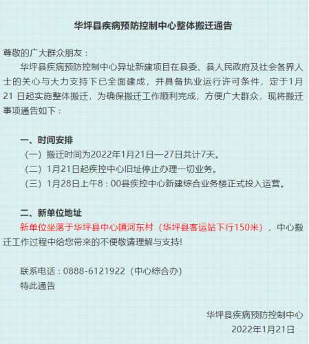 华坪县疾病预防控制中心将搬迁至华坪县中心镇河东村