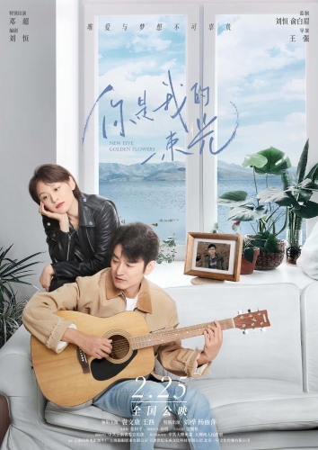   电影《你是我的一束光》定档2月25日 袁文康王西邓超与你花海相约